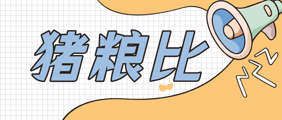 发改委发布2026年3月第3周猪粮比及猪价情况，生猪养殖头均亏损超400元，已连续8个月亏损