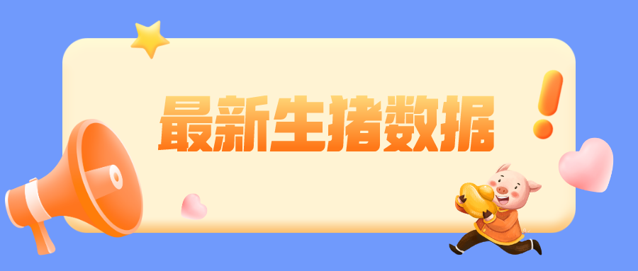 国家五部委公布2026年1季度全国生猪生产数据