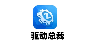 驱动总裁截图